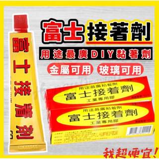 【我超便宜‼️】透明🔥富士 可模型 接著劑 強力接著劑 鞋膠 結著劑 多用途 強力膠 皮革 萬用膠 膠水 防水膠 模型膠