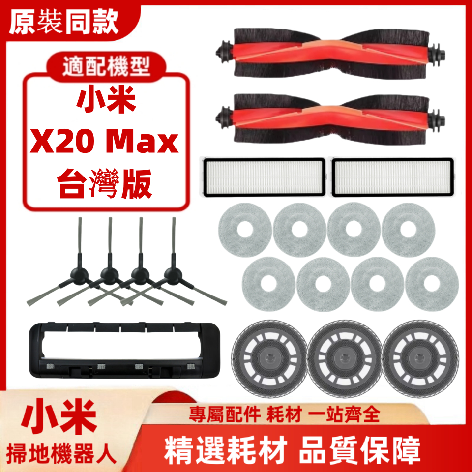 【廠家直銷+免運+發票】適配 Xiaomi 小米掃地機器人 X20 MAX 抹布 主刷 邊刷 濾網 支架 集塵袋 耗材