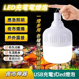 臺灣出貨💥USB充電燈泡 200W白光燈泡 擺地攤燈 LED應急球泡燈 應急燈 露營燈 LED燈泡 USB充電燈泡