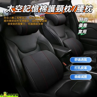 臺灣出貨💥新型汽車皮革記憶頭枕腰靠墊 汽車靠枕 車用腰靠 車枕 頭枕 頸枕 太空記憶枕 汽車腰靠 車用頭枕 車用護頸枕