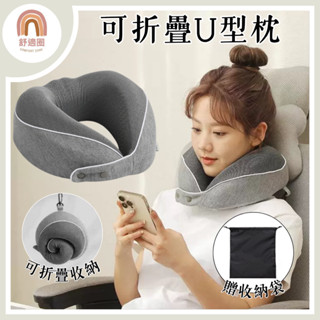 開發票【贈收納袋🇹🇼當天出貨】U型枕 頸枕 可摺疊U型枕 摺疊U型枕 折疊U型枕 充氣枕 旅行枕 旅行U型枕 可收納