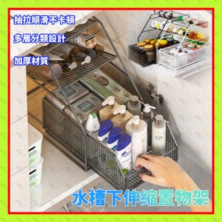 抽拉式水槽收納架 雙層廚房置物架 免安裝櫥櫃分層架 浴室桌面可調節收納 多功能置物架檯面調料收納架 水槽置物架