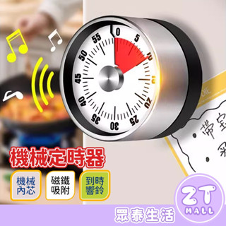 機械定時器 無需電池&可磁吸 計時器 機械式計時器 倒數計時器 不鏽鋼 定時器 廚房計時器 磁吸計時器 ZT官方旗艦店