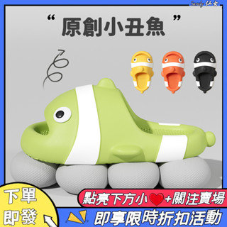 【24H速發⚡️】厚底小丑魚拖鞋 EVA踩屎感拖鞋 情侶拖鞋 可愛造型拖鞋 小丑魚居家懶人拖鞋 室內拖鞋女 男生室外拖鞋
