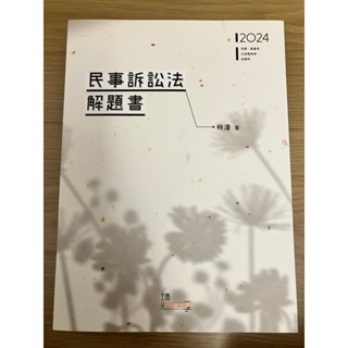 2024 梓潼 <民事訴訟法解題書> -二手