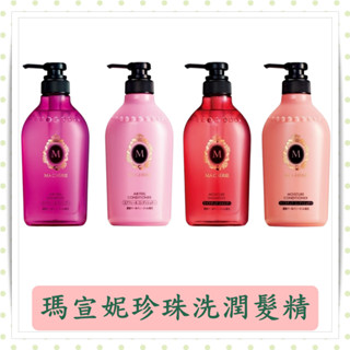 瑪宣妮洗潤髮系餮/莓果珍珠/蜜桃珍珠/洗髮精/潤髮乳/蓬鬆感/絲潤感/450ml/罐/瑪宣妮