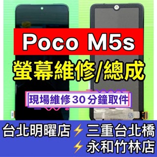 Poco M5S 螢幕 螢幕總成 換螢幕 維修