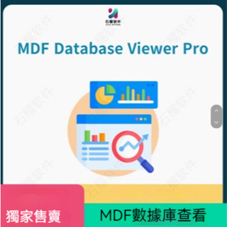 MDF Database Viewer Pro For Win SQL Server資料庫檔案檢視匯出