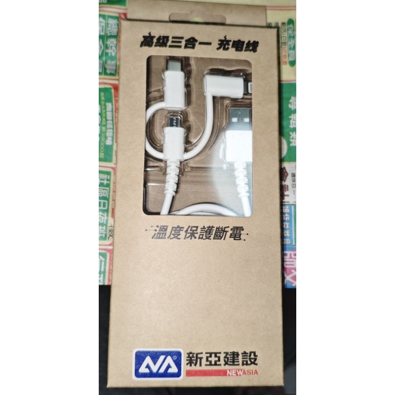 [股東會紀念品］高級三合一 充電線
