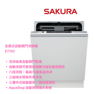 【櫻花 SAKURA】E-7783 E7783 全嵌式自動開門洗碗機 「讓洗碗機拯救婚姻！解放媽咪的雙手。」