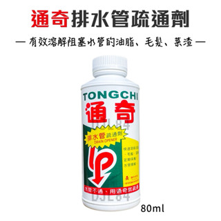 通奇 排水管疏通劑500g 快速溶解油脂 毛髮 菜渣 水管順暢 [有發票]