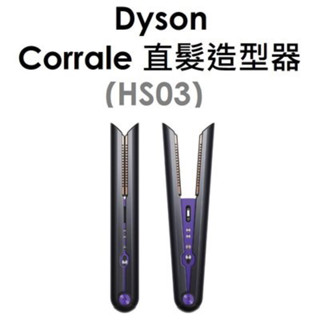 Dyson corrale直捲髮造型器 HS03 離子夾(新品)/高雄