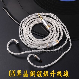 【DIY工匠】6N單晶銅鍍銀升級線 2pin 0.78/CM針/mmcx耳機線 4.4mm平衡線 手工客製線材 替換線