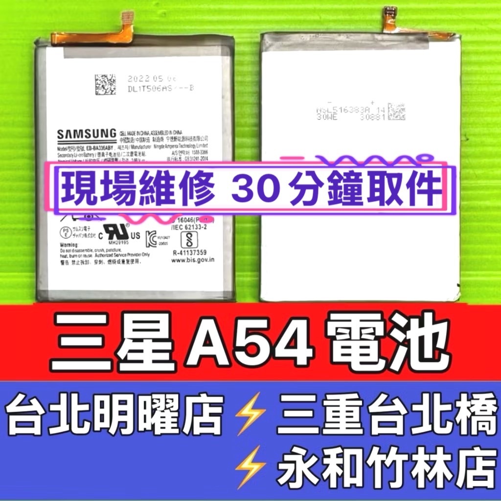 Samsung 三星 A54 5G 電池 SM-A546 現場維修