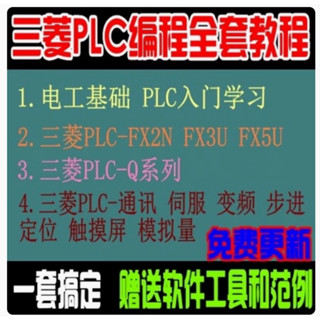 三菱PLC全套學習影片.三菱Q系列.3U.5U學習影片.三菱PLC程式設計軟體