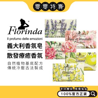 義大利Florinda 香氛植物皂 200g (沁甜杏花/寵愛芍藥/金雀花優雅/仲夏青檸/薰衣草舒眠《零零特賣》