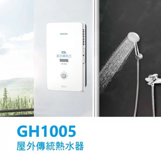 【原廠保固】櫻花牌 GH1005 10L 屋外型熱水器 聊聊再優惠!