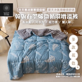 可水洗棉被6×7 韓版石墨烯微迴圈增溫四季被180×210cm石墨稀遠紅外線Plus抗菌萊賽爾恆溫循環毯被【日日大家居】