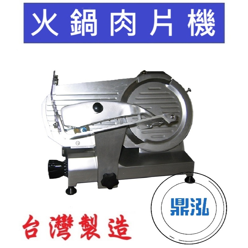 【高雄、屏東、台南市區免運】火鍋肉片機 切肉機 肉片機 火鍋肉片 DF391