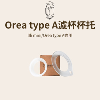 【咖樂生活】鮮咖悅嚴 Orea type A濾杯杯託 lIli mini適用 手沖咖啡 咖啡配件 咖啡器具 食品級矽膠
