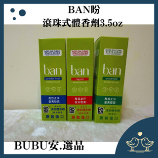 【BUBU安.選品】BAN盼滾珠式體香劑 3.5oz 體香劑 (無香精/花香/爽身粉香)