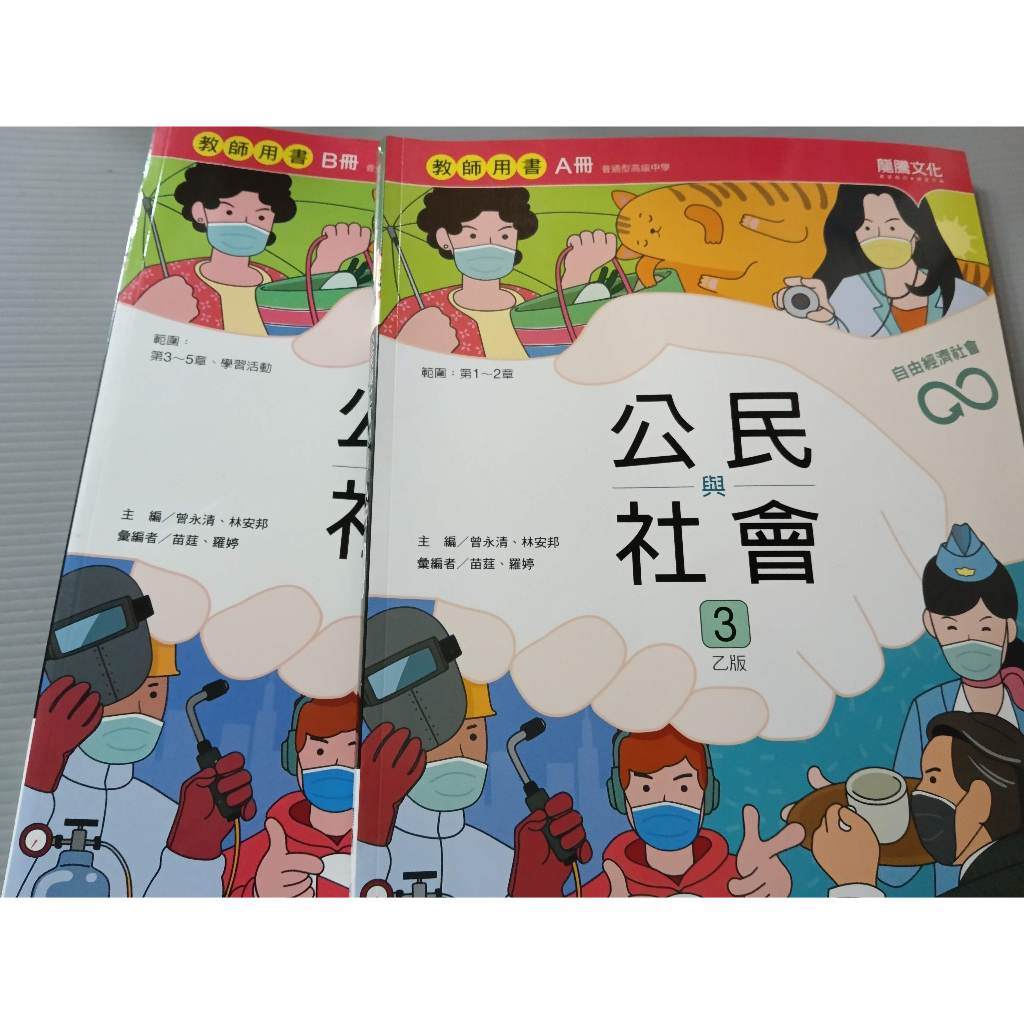 ▊高中|龍騰|沒有寫過|E2▊高中 108課綱  公民與社會3 乙版A+B冊 教師用書 龍騰