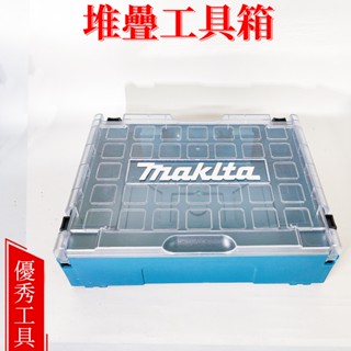 牧田工具箱 1 號工具箱 透明工具箱 手提工具箱 工具收納箱 堆疊 工具箱 Makita可堆疊工具箱MAKPAC手提式