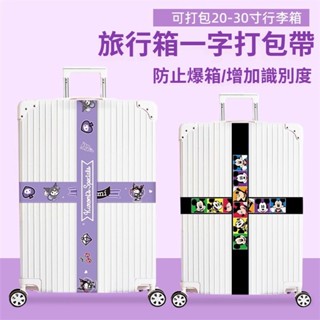 2.3米行李束帶 高顏值行李箱束帶卡通行李箱捆綁繩出國旅遊留學託運行李防爆旅行箱拉桿箱十字一字綁帶鬆緊扣綁帶加厚可調節捆