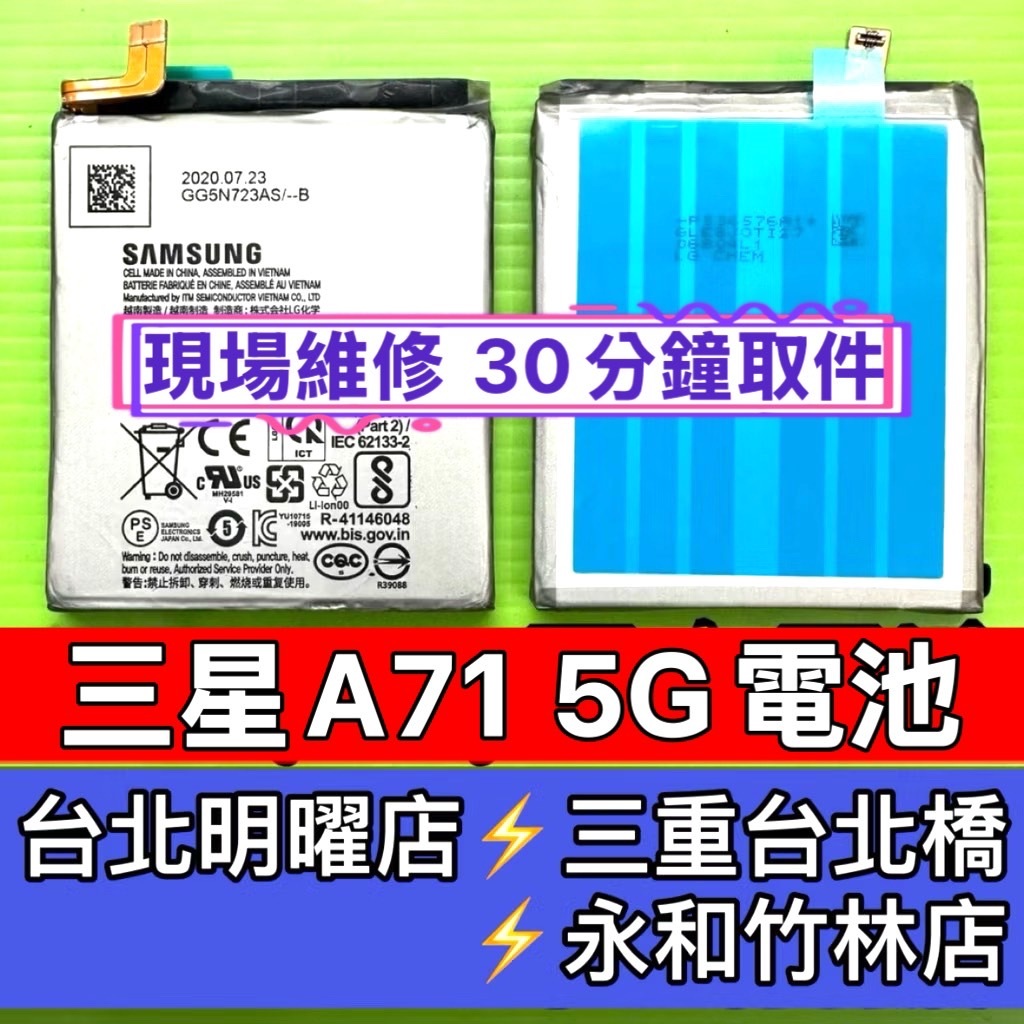 Samsung 三星 A71 5G 電池 SM-A716 維修