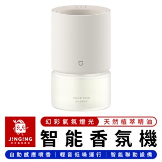 Xiaomi 米家智慧香氛機【京京購物×現貨】智慧香氛機 自動香氛機 芳香噴霧機 精油擴香機 噴霧香薰機 小米有品