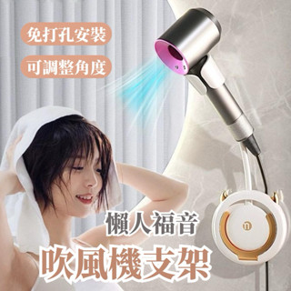 【臺灣出貨】吹風機支架 吹風機架 吹風機收納架 免打孔無痕 壁掛式支架 吹風機置物架 吹風機掛架 花灑支架