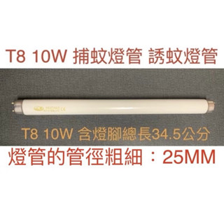 🌟耀星照明 奇美 MT-10TKEA專用捕蚊燈管 T8 10W捕蚊燈管 誘蚊燈管 藍光 紫外線 UVA 365NM