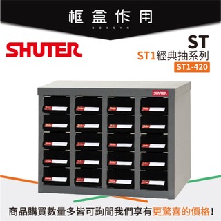 【樹德 Shuter】ST1-420 20格抽屜零件櫃 五金收納 零件櫃 螺絲 電子零件 物料櫃 水電 工具櫃 工作站