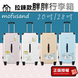 胖胖行李箱【正版授權】mofusand貓福珊迪 行李箱 20吋 28吋 旅行箱 貓福行李箱 胖胖箱 拉桿箱
