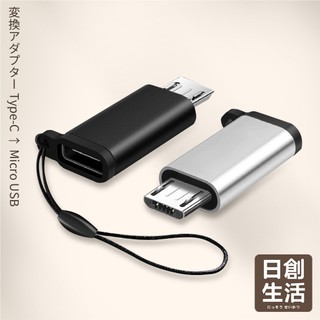 台灣現貨 Type C 轉 Micro USB 轉接頭 充電 傳輸 安卓 MicroUSB 轉換頭 快充 日創生活