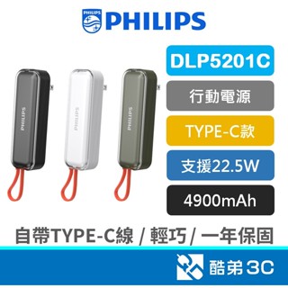 現貨【免運】PHILIPS 飛利浦 自帶線 行動電源 22.5W TYPE-C 口袋袖珍 充電寶 DLP5201C