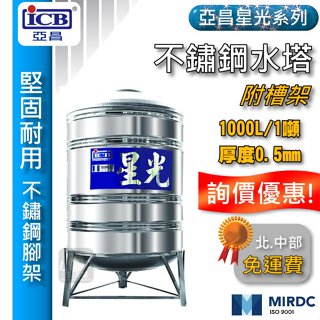 含稅 免運 亞昌 星光 1噸 不鏽鋼水塔 附腳架 1000L 厚度0.5mm 白鐵水塔 水塔蓋 ST水塔 立式水塔