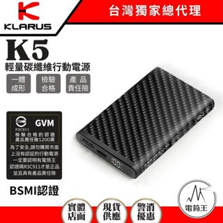 【電筒王】KLARUS K5 10000mAh 輕量碳纖維行動電源 高強度防水 157g 22.5W快充 NB10000