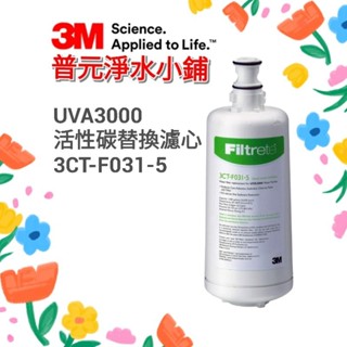 【3M原廠公司貨】UVA3000活性碳替換濾心3CT-F031-5(S011淨水器適用)