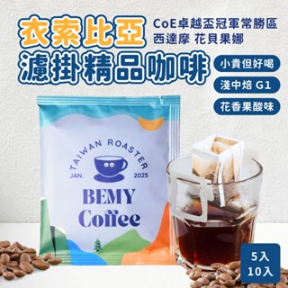 【BEMY】衣索比亞 西達摩 G1等級 濾掛咖啡(5入/10入) 水洗 PROBAT烘製 掛耳包/濾掛包/精品咖啡