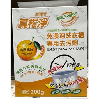 【商殿】 真柑淨 免浸泡洗衣槽專用去汙劑 200g (一回份) 免浸泡 超省時 高效率 99.9%除菌 除黴