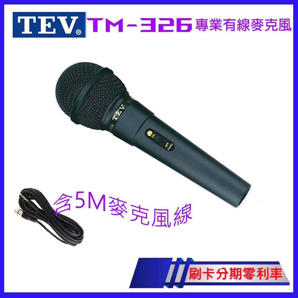 【TEV】TM-326 有線麥克風 (單支/含麥克風線5M) 台灣電音公司貨 保固一年