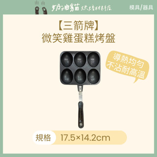 【奶油貓烘焙材料店】WY-026 三箭牌 微笑雞蛋糕烤盤
