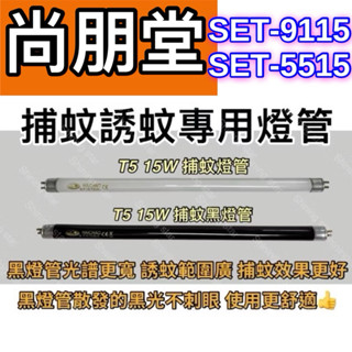 🌟耀星照明 尚朋堂電子捕蚊燈 SET-5515 SET-9115 T5 15W BLB 黑燈管 捕蚊燈管 誘蚊燈管