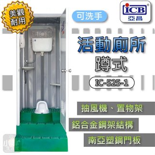 ICB亞昌 IC-525-1 蹲式 活動廁所 流動廁所《陶瓷蹲便 蹲式馬桶》環保活動廁所 ↗小咖↗活動浴室 流動浴室