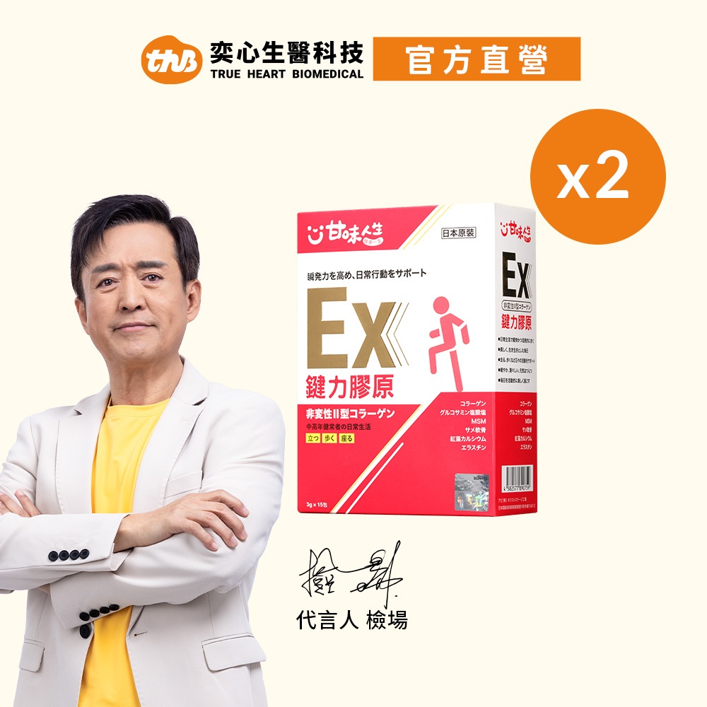 【甘味人生】 鍵力膠原EX(日本原裝) 2盒(15包/盒)[現貨]聊聊送優惠券/檢場代言/醫師信賴