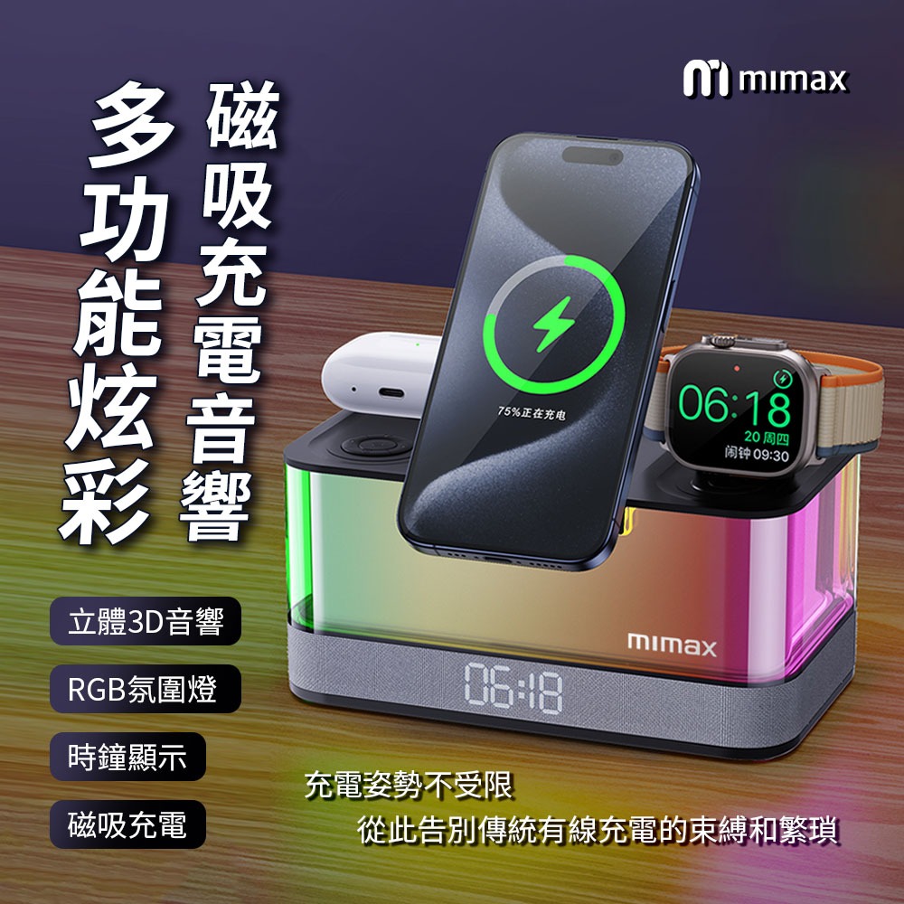 mimax米覓 五合一多功能炫彩磁吸充電音響 桌面音響 時鐘顯示 磁吸充電 藍芽音響 無線充電 氣氛燈