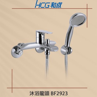 【HCG 和成】實體店面 BF2923 沐浴龍頭 質感比 BF3720 好