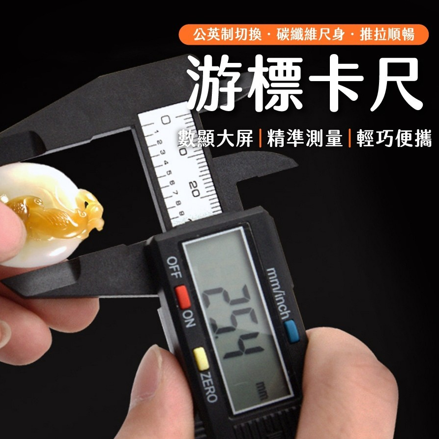 【LAVIDA嚴選】游標卡尺 卡尺 電子測量尺 測量尺 電子尺 量尺 液晶螢幕顯示游標尺 量測工具 數顯 五金工具