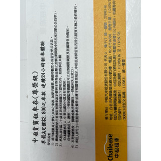 中租租車券（尊榮級）